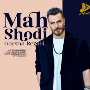 گرشا رضایی – ماه شدی