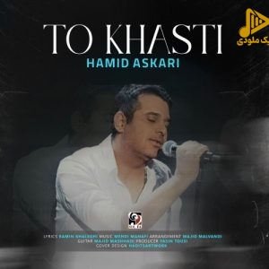 حمید عسکری – تو خواستی