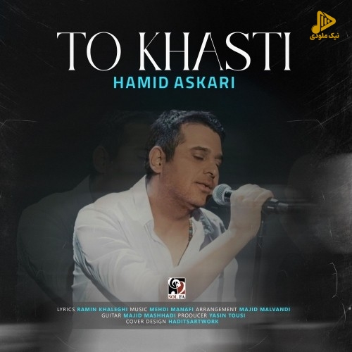 حمید عسکری – تو خواستی