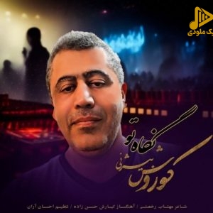 کوروش بیژنی – نگاه تو