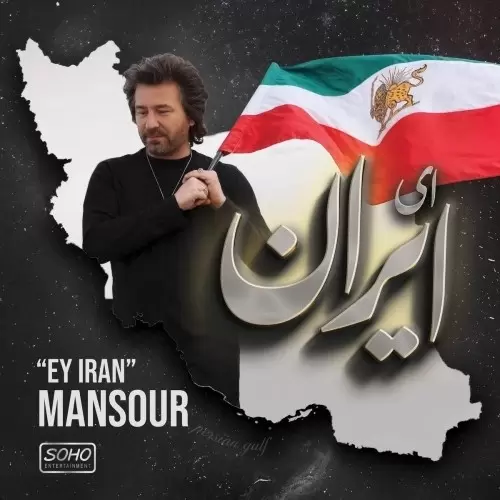 منصور – ای ایران