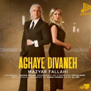مازیار فلاحی – آقای دیوانه