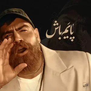 معین زد – پایم باش