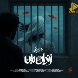 محسن چاوشی – زندان بان