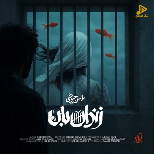 محسن چاوشی – زندان بان