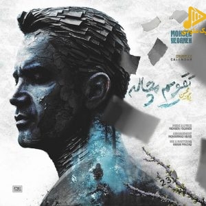 محسن یگانه – تقویم مچاله