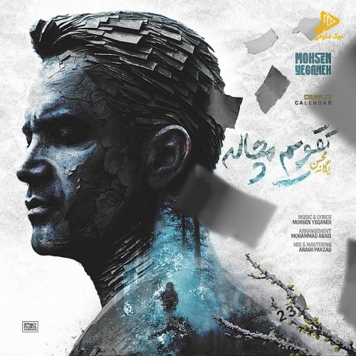 محسن یگانه – تقویم مچاله