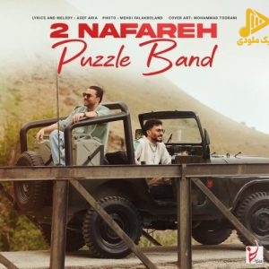 پازل بند – دونفره