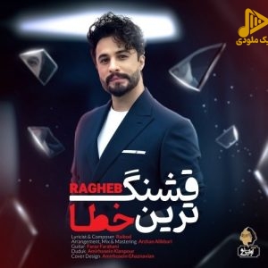 راغب – قشنگترین خطا
