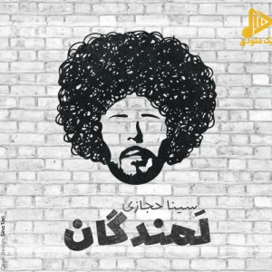 سینا حجازی – لمندگان