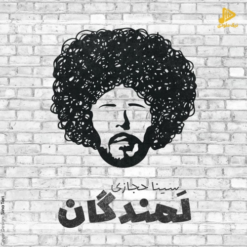سینا حجازی – لمندگان