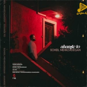 سهیل مهرزادگان – آهنگ تو