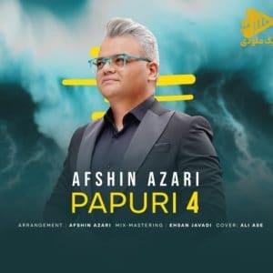 افشین آذری – پاپوری 4