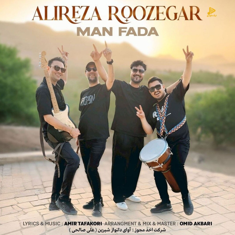 علیرضا روزگار – من فدا