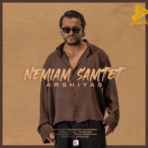 عرشیاس – نمیام سمتت