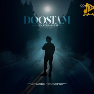محسن ابراهیم زاده – دوستام