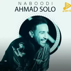 احمد سلو – نبودی
