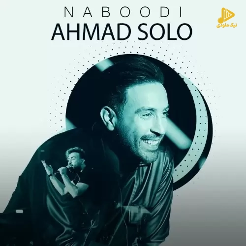 احمد سلو – نبودی