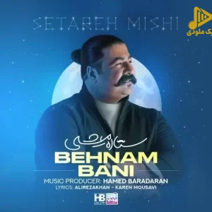 بهنام بانی – ستاره میشی