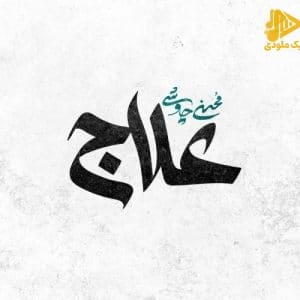 محسن چاوشی – علاج