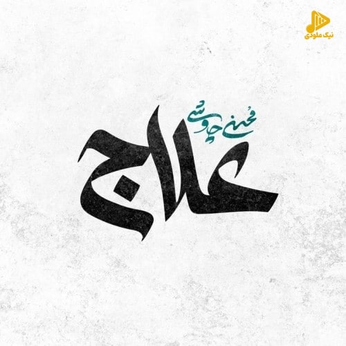 محسن چاوشی – علاج