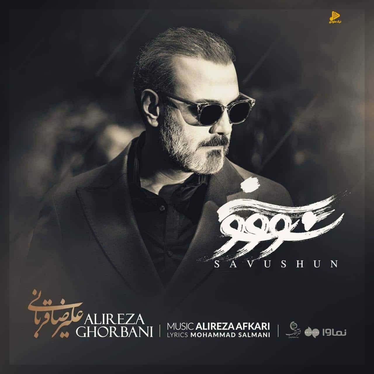 علیرضا قربانی – سووشون