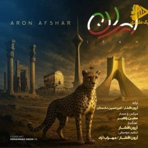 آرون افشار – ایران