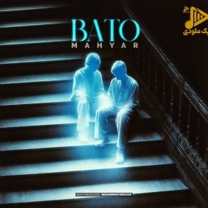 مهیار – با تو