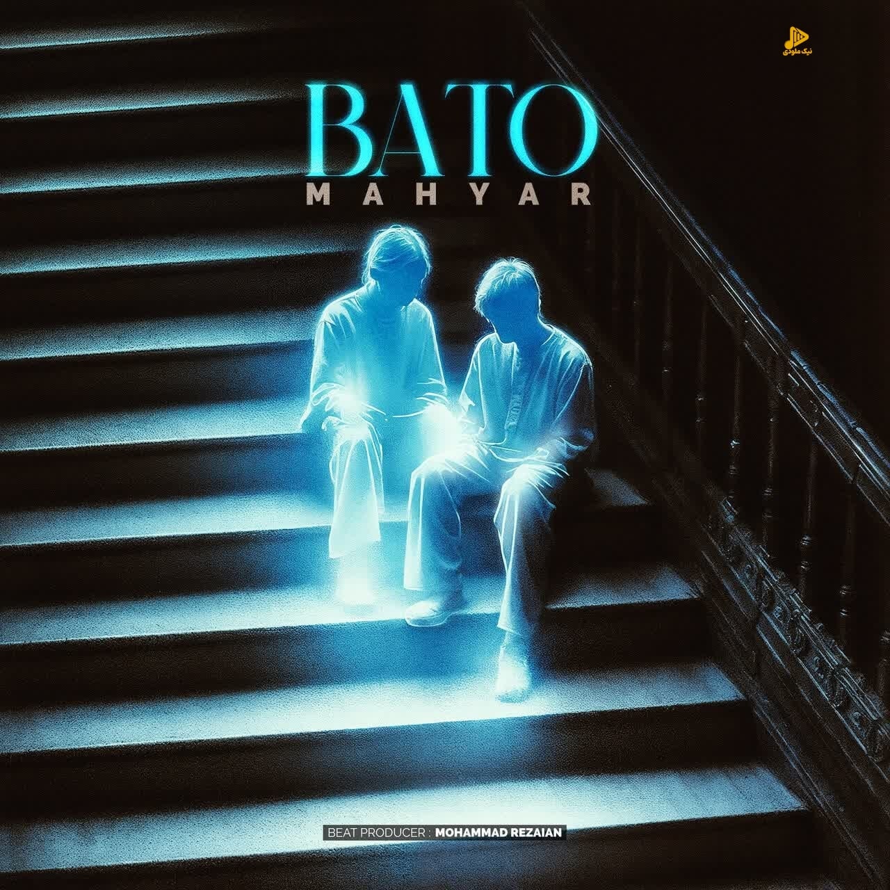 مهیار – با تو
