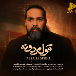 رضا صادقی – قول مردونه