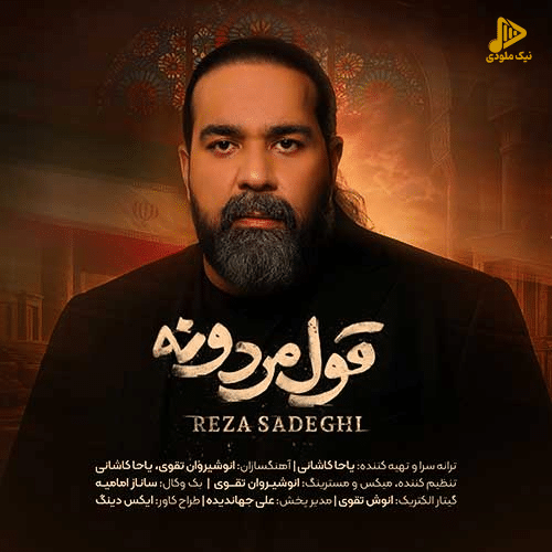 رضا صادقی – قول مردونه