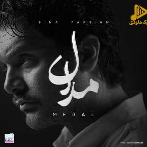 سینا پارسیان – مدال