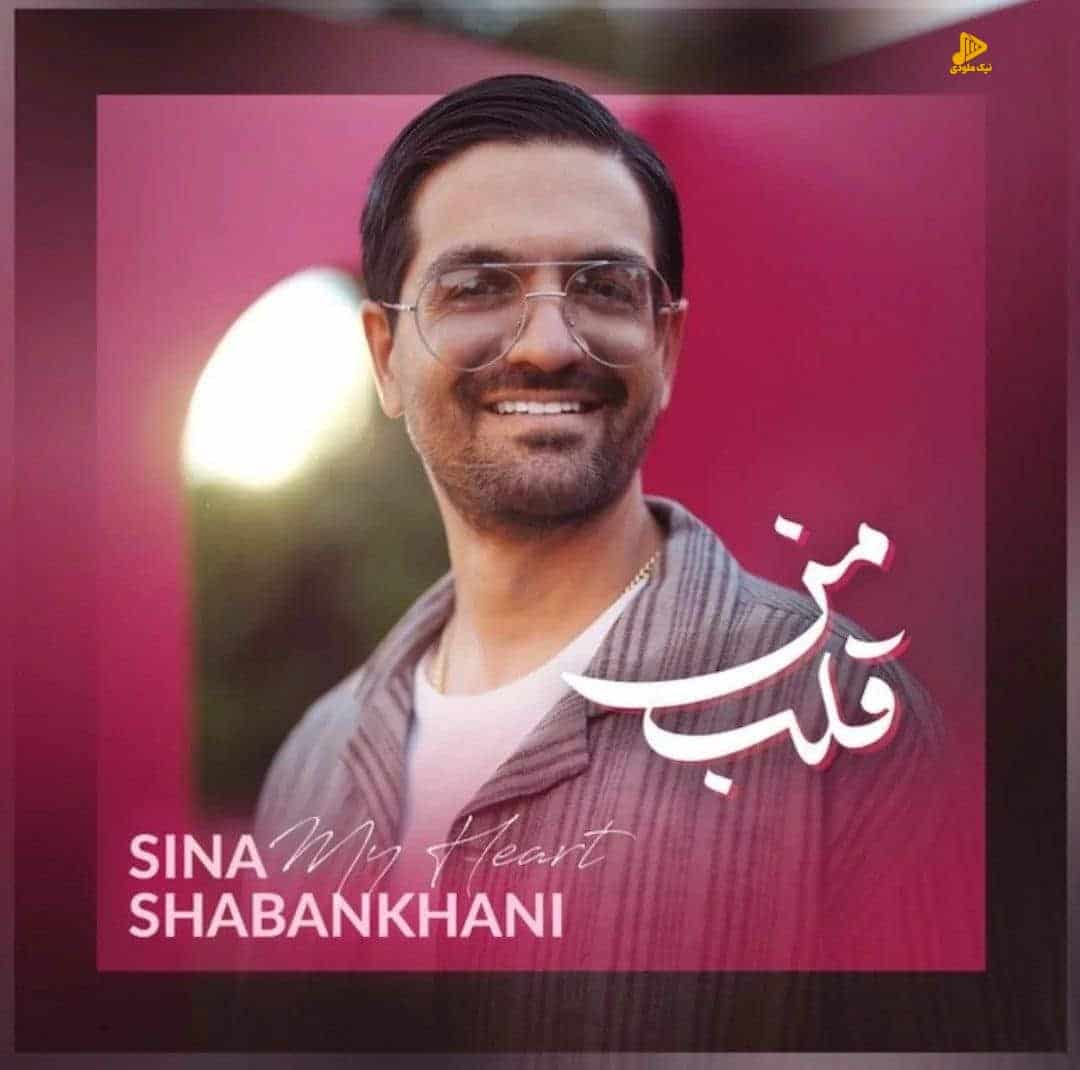 سینا شعبانخانی – قلب من