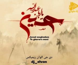 جواد مقدم - تو قرار منی (دی جی الوان ریمیکس)