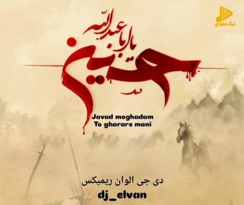 جواد مقدم – تو قرار منی (دی جی الوان ریمیکس)