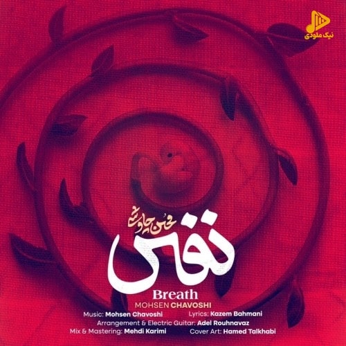 محسن چاوشی – نفس