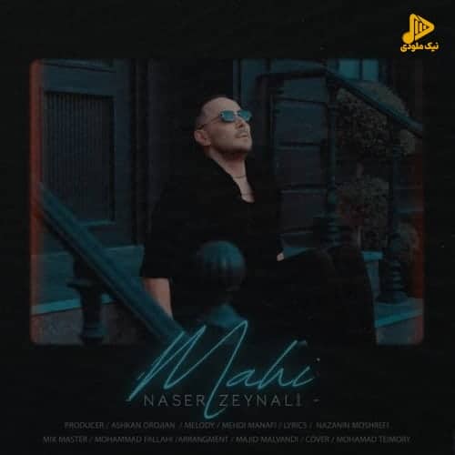 ناصر زینلی – ماهی