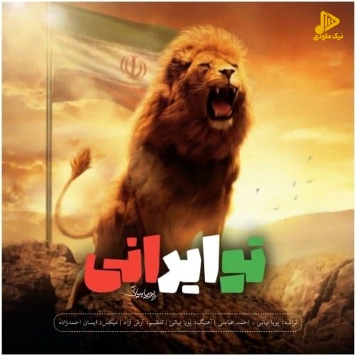 پویا بیاتی – تو ایرانی