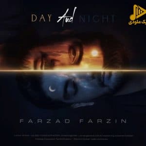 فرزاد فرزین – روز و شب