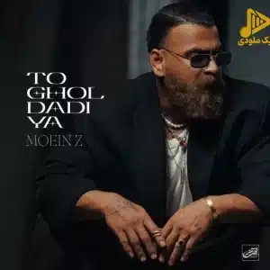 معین زد – تو قول دادیا