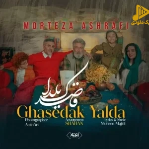 دانلود آهنگ جدید قاصدک یلدا از مرتضی اشرفی