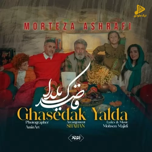 دانلود آهنگ جدید قاصدک یلدا از مرتضی اشرفی