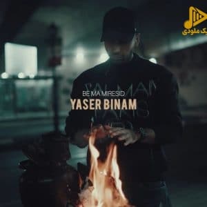 دانلود آهنگ جدید به ما میرسید از یاسر بینام