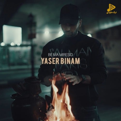 دانلود آهنگ جدید به ما میرسید از یاسر بینام