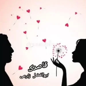 دانلود آهنگ جدید قاصدک از ابوالفضل زارعی