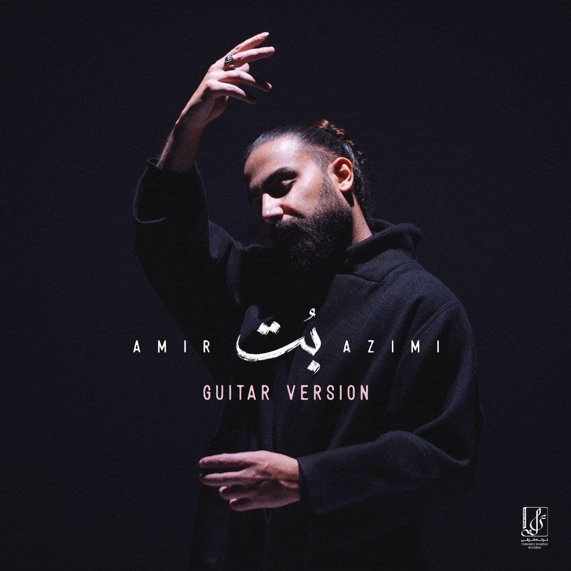 دانلود آهنگ جدید بت (گیتار ورژن) از امیر عظیمی