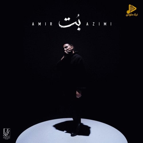 امیرعظیمی – بت