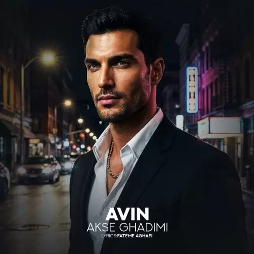 دانلود آهنگ جدید عکس قدیمی از آوین