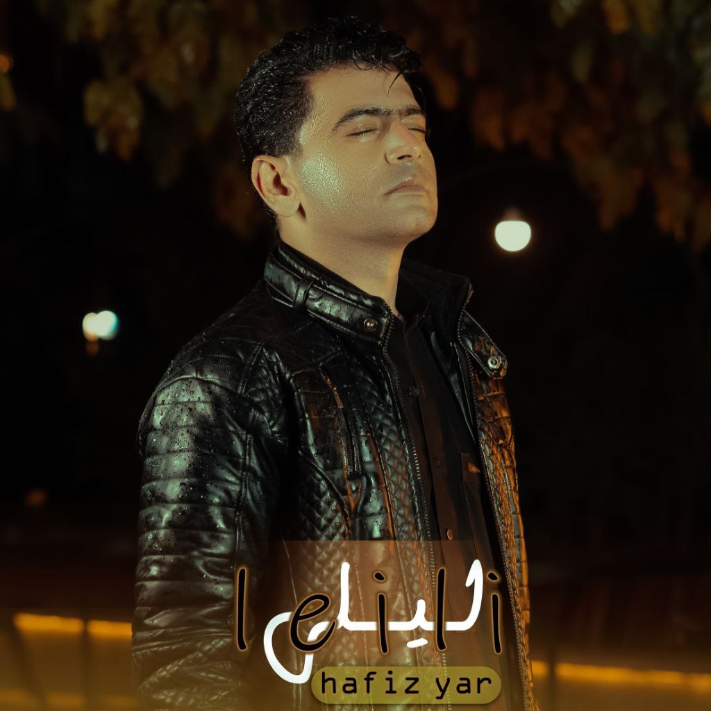 دانلود آهنگ جدید لیلی از حفیظ یار