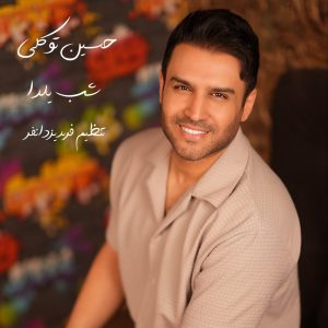 دانلود آهنگ جدید شب یلدا از حسین توکلی